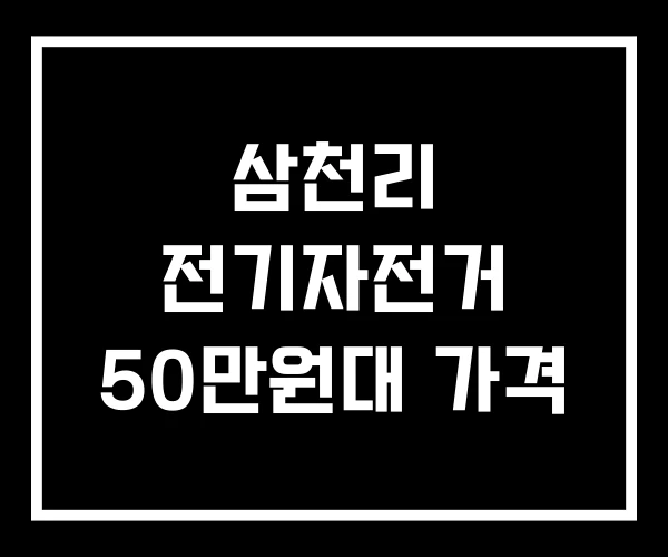 삼천리 전기자전거 50만원대 가격