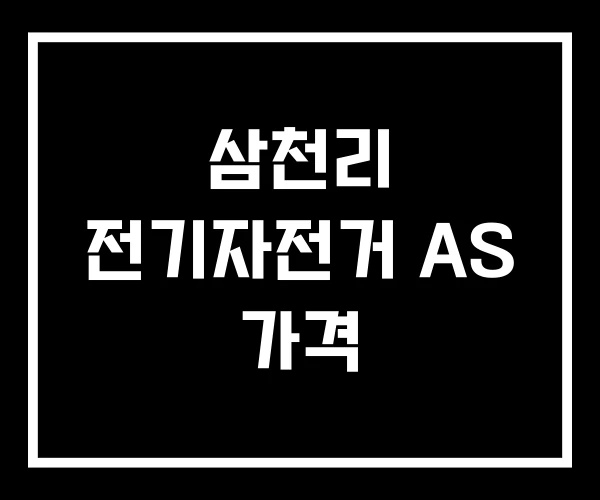 삼천리 전기자전거 AS 가격 삼천리 전기자전거 AS 가격