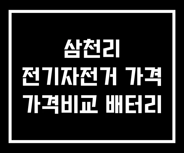 삼천리 전기자전거 가격 가격비교 배터리