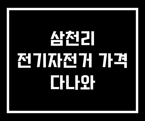 삼천리 전기자전거 가격 다나와