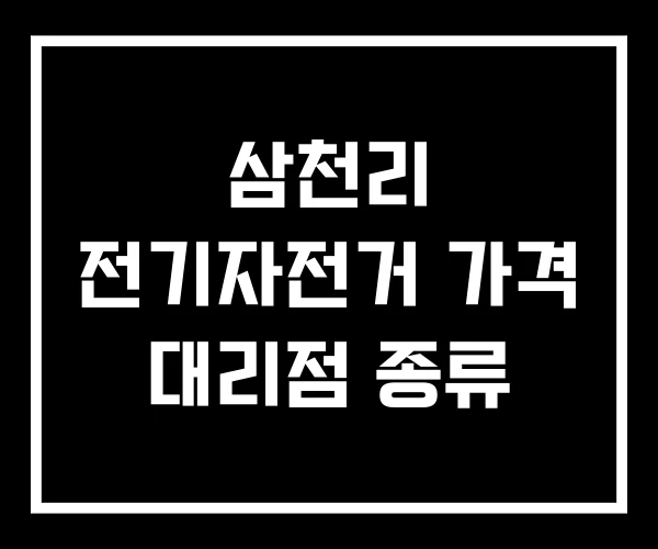 삼천리 전기자전거 가격 대리점 종류 삼천리 전기자전거 가격 대리점 종류