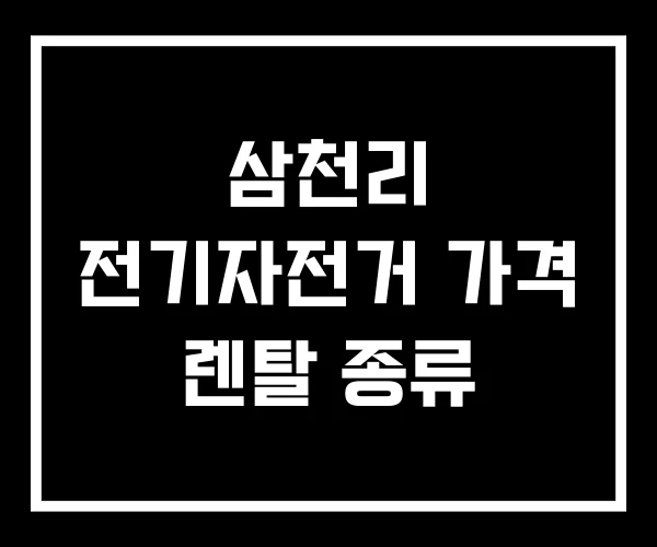 삼천리 전기자전거 가격 렌탈 종류 삼천리 전기자전거 가격 렌탈 종류
