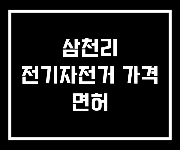 삼천리 전기자전거 가격 면허 삼천리 전기자전거 가격 면허