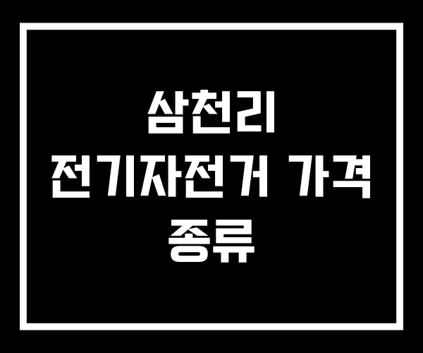 삼천리 전기자전거 가격 종류