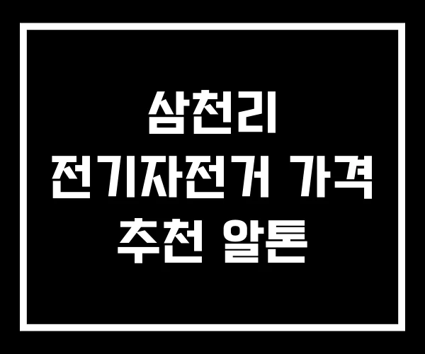 삼천리 전기자전거 가격 추천 알톤 삼천리 전기자전거 가격 추천 알톤