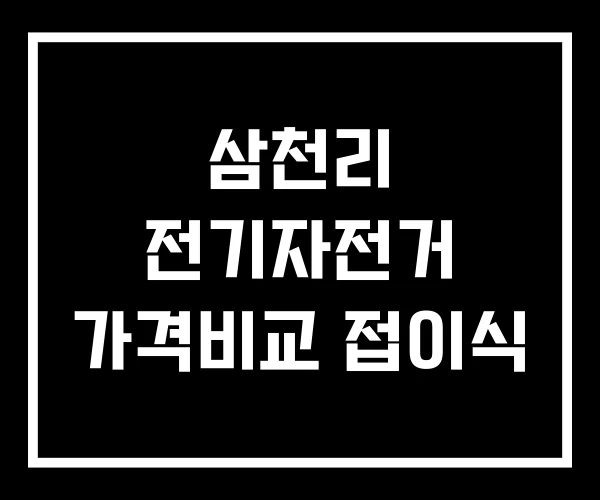 삼천리 전기자전거 가격비교 접이식 삼천리 전기자전거 가격비교 접이식