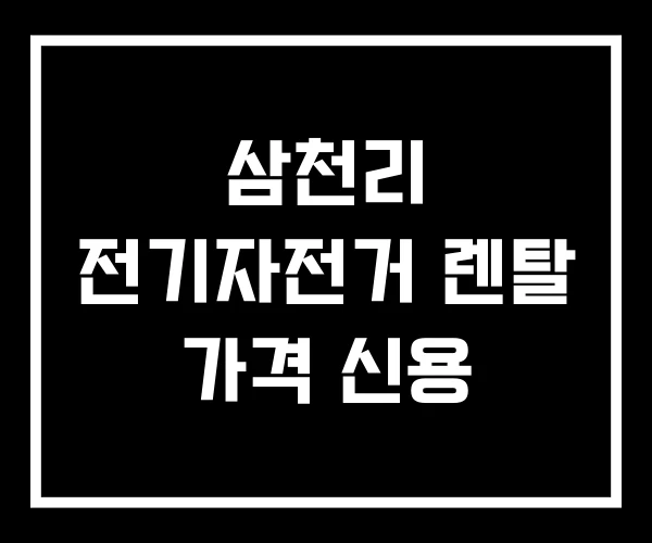삼천리 전기자전거 렌탈 가격 신용