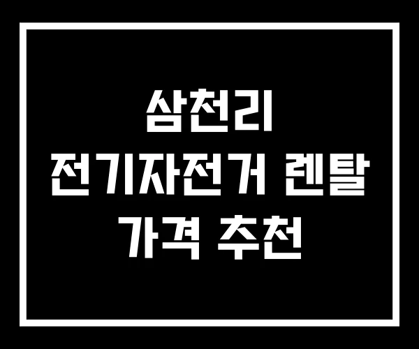 삼천리 전기자전거 렌탈 가격 추천 삼천리 전기자전거 렌탈 가격 추천