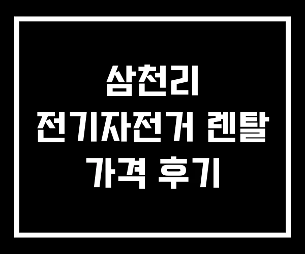 삼천리 전기자전거 렌탈 가격 후기 삼천리 전기자전거 렌탈 가격 후기