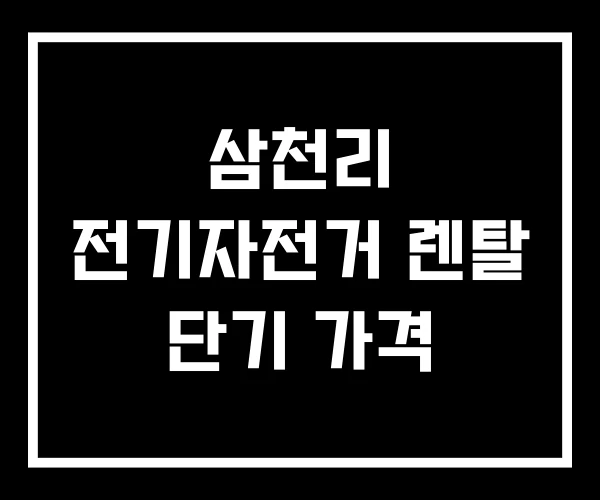 삼천리 전기자전거 렌탈 단기 가격 삼천리 전기자전거 렌탈 단기 가격