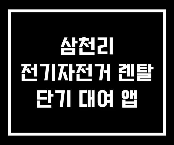 삼천리 전기자전거 렌탈 단기 대여 앱 삼천리 전기자전거 렌탈 단기 대여 앱