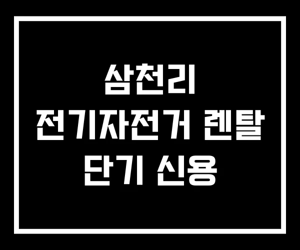 삼천리 전기자전거 렌탈 단기 신용