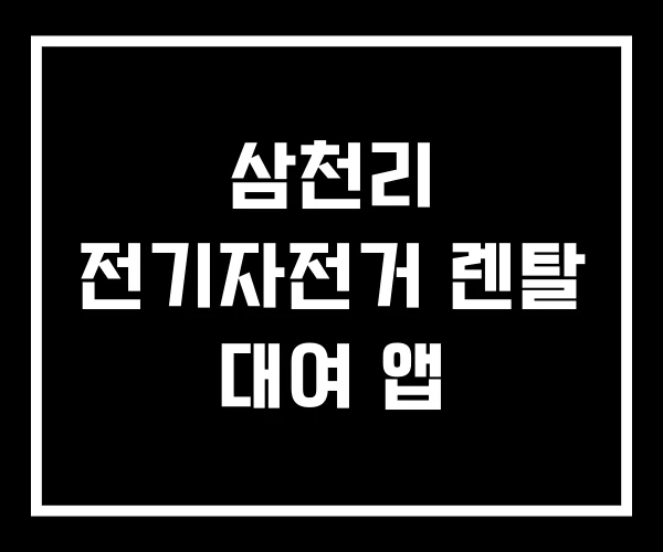 삼천리 전기자전거 렌탈 대여 앱 삼천리 전기자전거 렌탈 대여 앱