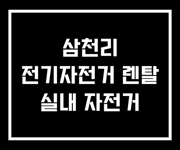 삼천리 전기자전거 렌탈 실내 자전거