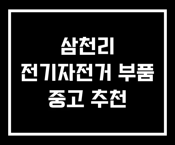 삼천리 전기자전거 부품 중고 추천 삼천리 전기자전거 부품 중고 추천