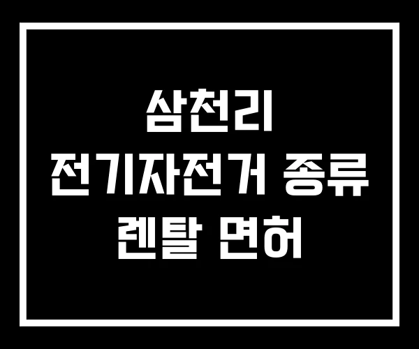 삼천리 전기자전거 종류 렌탈 면허