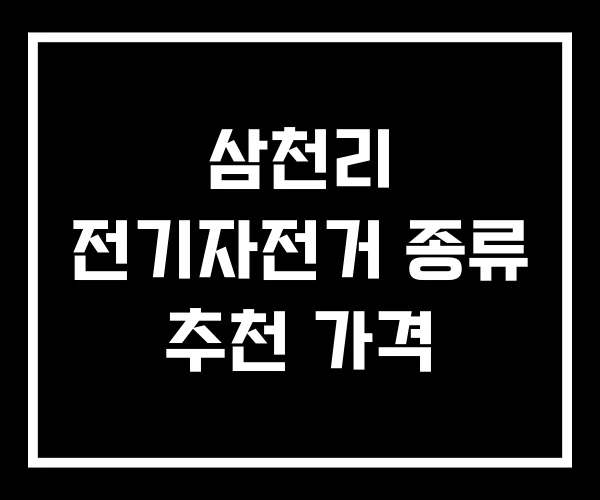삼천리 전기자전거 종류 추천 가격 삼천리 전기자전거 종류 추천 가격