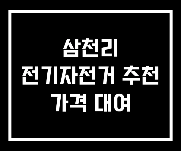삼천리 전기자전거 추천 가격 대여 삼천리 전기자전거 추천 가격 대여