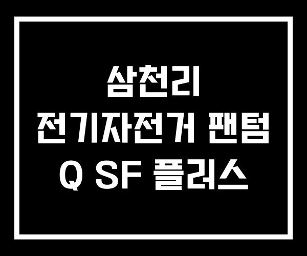 삼천리 전기자전거 팬텀 Q SF 플러스