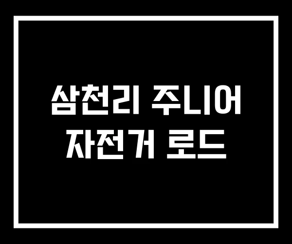 삼천리 주니어 자전거 로드