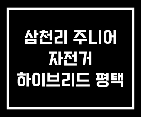 삼천리 주니어 자전거 하이브리드 평택