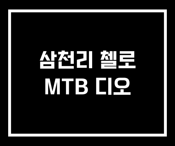 삼천리 첼로 MTB 디오 삼천리 첼로 MTB 디오