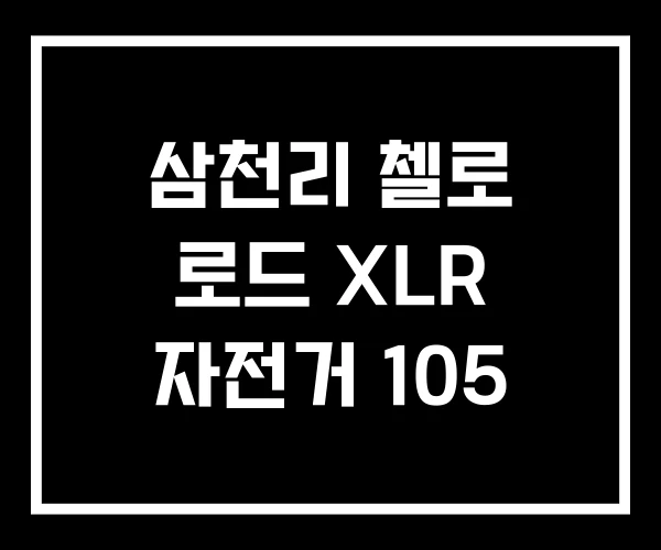 삼천리 첼로 로드 XLR 자전거 105 삼천리 첼로 로드 XLR 자전거 105