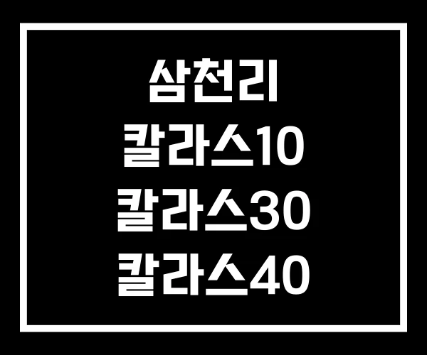 삼천리 칼라스10 칼라스30 칼라스40 삼천리 칼라스10 칼라스30 칼라스40