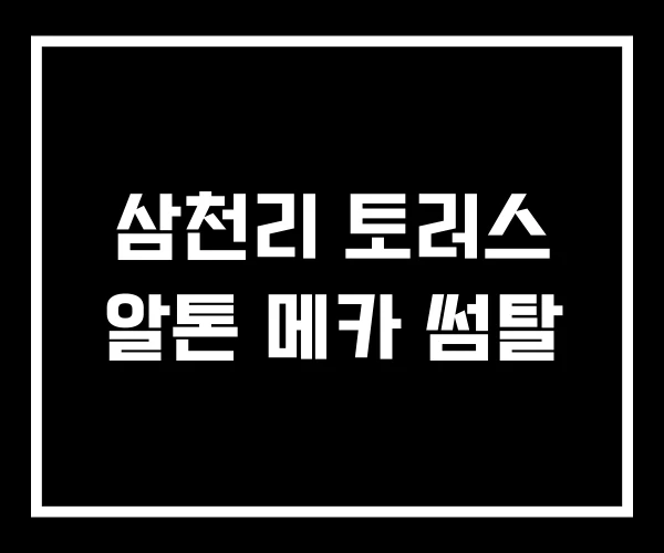 삼천리 토러스 알톤 메카 썸탈