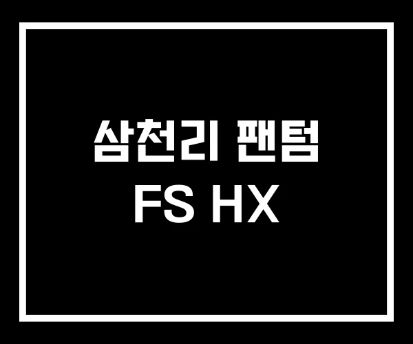 삼천리 팬텀 FS HX