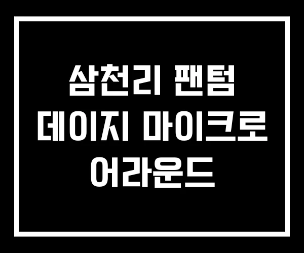 삼천리 팬텀 데이지 마이크로 어라운드 삼천리 팬텀 데이지 마이크로 어라운드