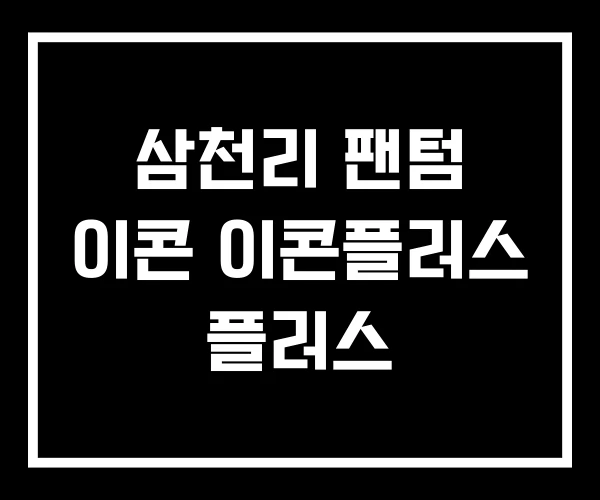 삼천리 팬텀 이콘 이콘플러스 플러스 삼천리 팬텀 이콘 이콘플러스 플러스