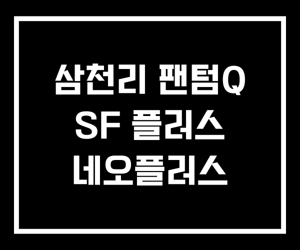 삼천리 팬텀Q SF 플러스 네오플러스 삼천리 팬텀Q SF 플러스 네오플러스