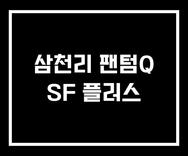 삼천리 팬텀Q SF 플러스 삼천리 팬텀Q SF 플러스