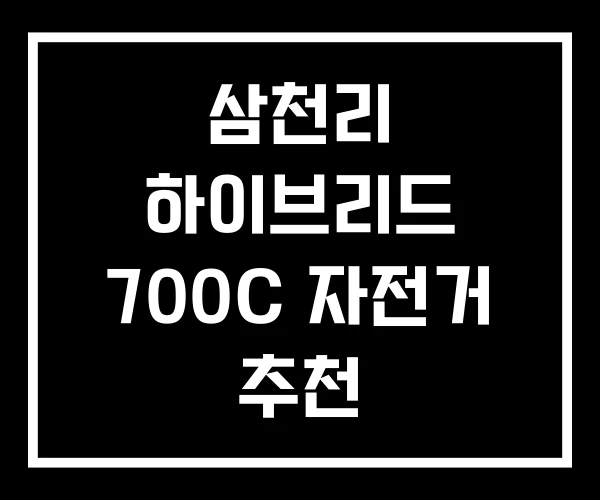삼천리 하이브리드 700C 자전거 추천 삼천리 하이브리드 700C 자전거 추천