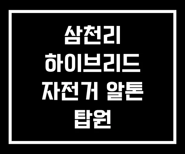 삼천리 하이브리드 자전거 알톤 탑원 삼천리 하이브리드 자전거 알톤 탑원