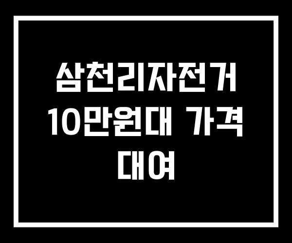 삼천리자전거 10만원대 가격 대여 삼천리자전거 10만원대 가격 대여