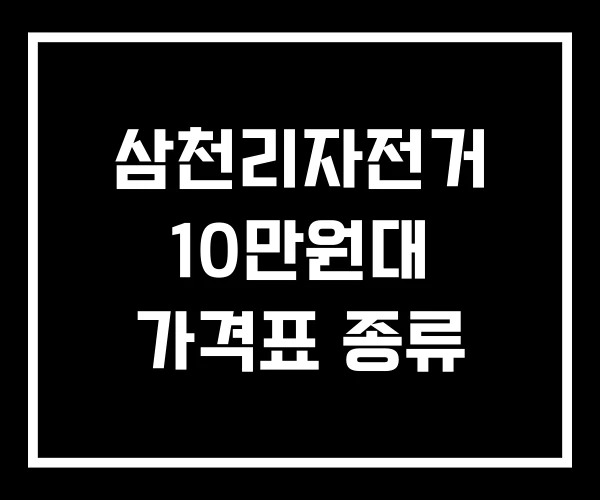 삼천리자전거 10만원대 가격표 종류