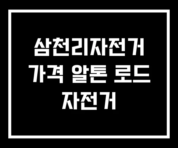 삼천리자전거 가격 알톤 로드 자전거 삼천리자전거 가격 알톤 로드 자전거