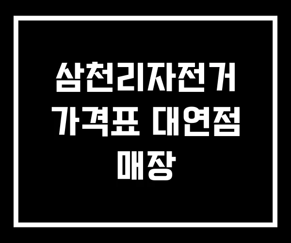 삼천리자전거 가격표 대연점 매장