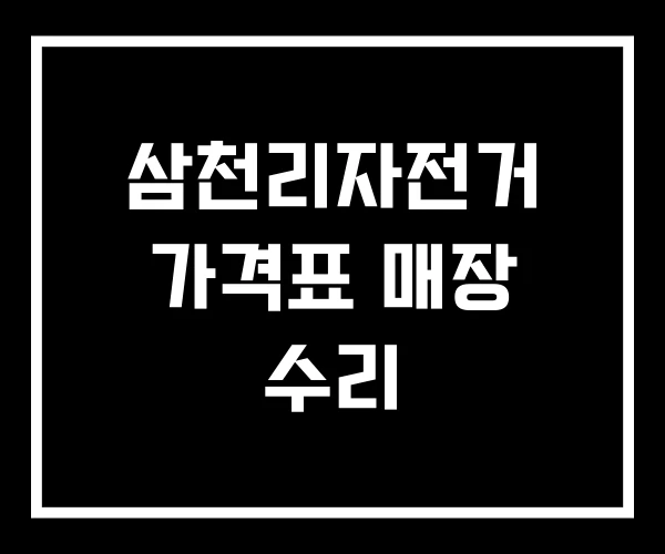 삼천리자전거 가격표 매장 수리