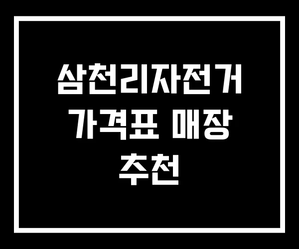 삼천리자전거 가격표 매장 추천 삼천리자전거 가격표 매장 추천