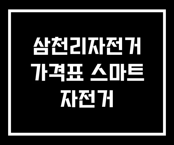 삼천리자전거 가격표 스마트 자전거