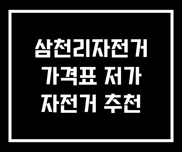 삼천리자전거 가격표 저가 자전거 추천