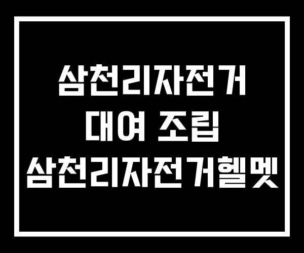 삼천리자전거 대여 조립 삼천리자전거헬멧