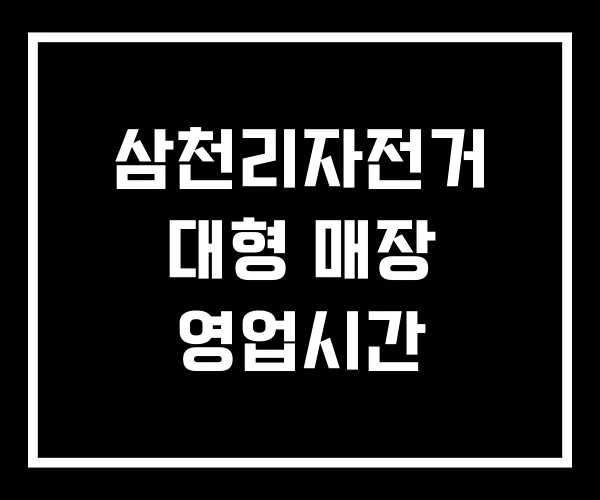 삼천리자전거 대형 매장 영업시간 삼천리자전거 대형 매장 영업시간