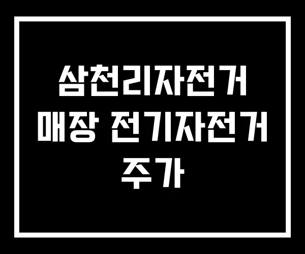 삼천리자전거 매장 전기자전거 주가 삼천리자전거 매장 전기자전거 주가