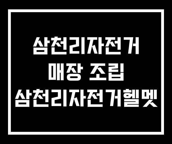 삼천리자전거 매장 조립 삼천리자전거헬멧 삼천리자전거 매장 조립 삼천리자전거헬멧
