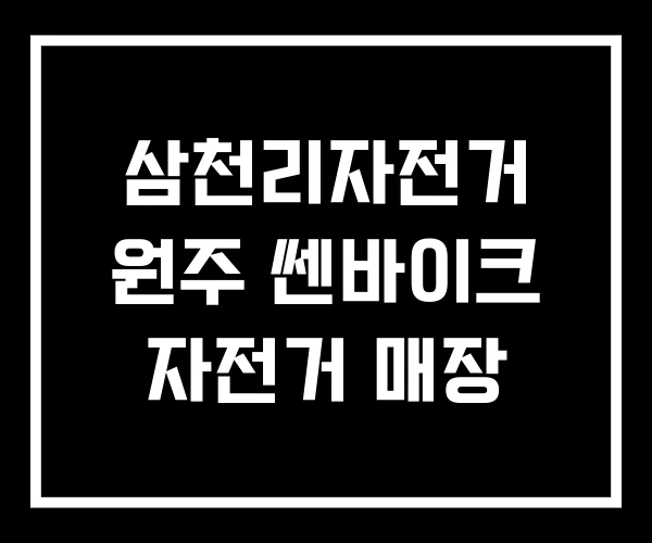 삼천리자전거 원주 쎈바이크 자전거 매장 삼천리자전거 원주 쎈바이크 자전거 매장