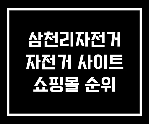 삼천리자전거 자전거 사이트 쇼핑몰 순위 삼천리자전거 자전거 사이트 쇼핑몰 순위